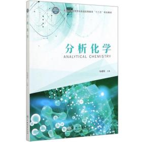 分析化学 张建刚 中国林业出版社 9787521903560