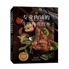 专业肉铺的牛肉料理教本