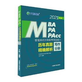 2022管理类经济类联考综合能力-历年真题*解析 写作分册