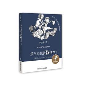 放学去拯救世界2（“我是小孩”成长故事系列）作品中以各种性格的“小孩”为主角展开奇思妙想的故事，塑造了贴近小读者生活的人物形象，并运用平实、幽默的语言，将爱与善良、历练与成长的主题娓娓道出。