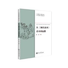 从《颜氏家训》看中国家教