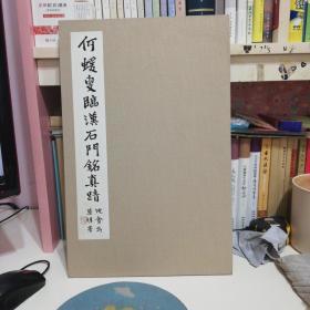 何绍基临石门铭册（即何绍基临石门颂）