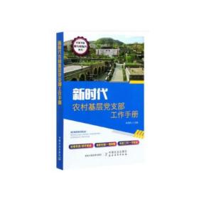 新时代农村基层党支部工作手册