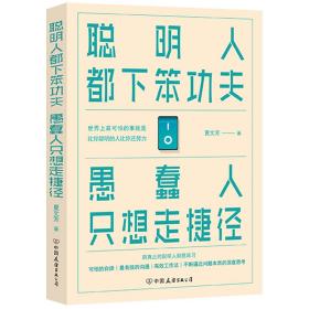 聪明人都下笨功夫愚蠢人只想走捷径（人民日报推荐）