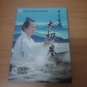 中华玄境太极拳（初级十三式 DVD）