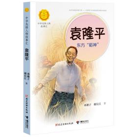 中华先锋人物故事汇·第二辑：袁隆平·东方“稻神”