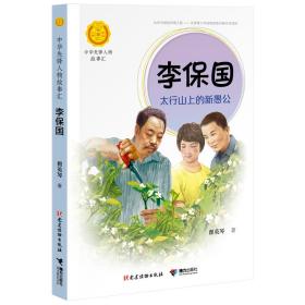 中华先锋人物系列-李保国