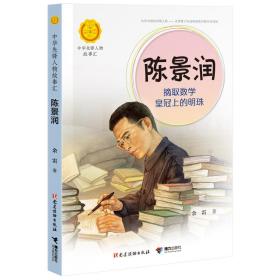 陈景润：摘取数学皇冠上的明珠（中华先锋人物故事汇）