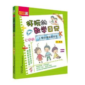 好玩的数学日记-上学的滋味甜丝丝（全彩注音版）一年级