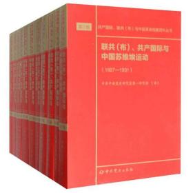 联共（布）、共产国际与中国苏维埃运动（1927-1937）第7-17卷