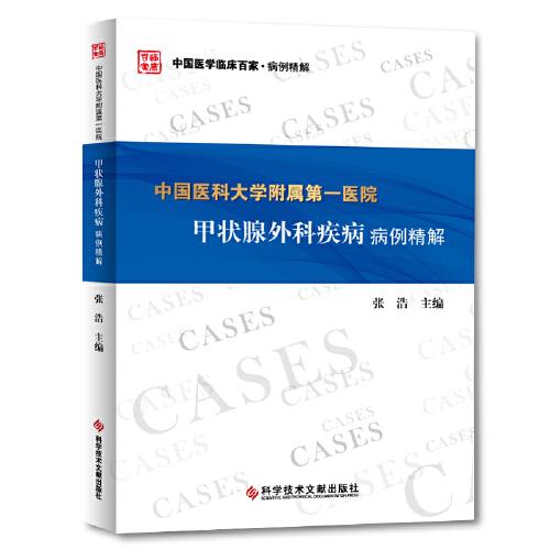 中国医科大学附属第一医院甲状腺外科疾病病例精解