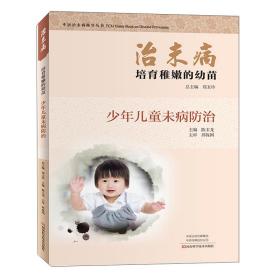 治未病培育稚嫩的幼苗：少年儿童未病防治/中医治未病指导丛书