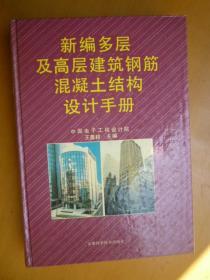 新编多层及高层建筑钢筋混凝土结构设计手册