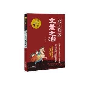 熊大叔讲文史：水大鱼大·文景之治【彩绘】