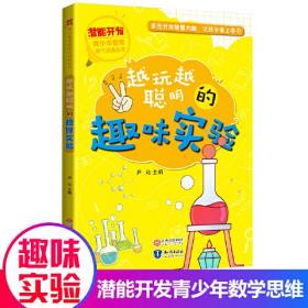 潜能开发?青少年思维能力训练丛书·越玩越聪明的趣味实验