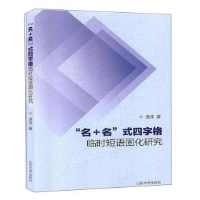 名+名”式四字格临时短语固化研究