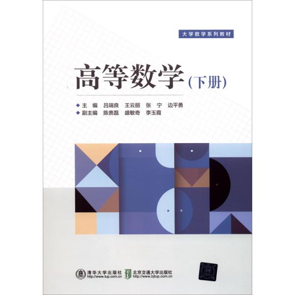 高等数学（下册）