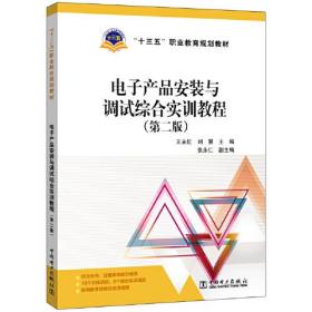 孔夫子旧书网--电子产品安装与调试综合实训教程（第二版）