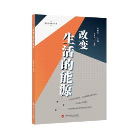 领先科技丛书·改变生活的能源