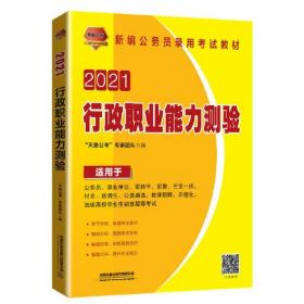 2021国版公务员录用考试教材 行政职业能力测验