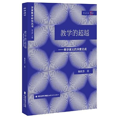 教学的超越:论教学意义的深度达成(深度教学研究丛书)（梦山书系）