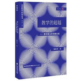 教学的超越:论教学意义的深度达成(深度教学研究丛书)（梦山书系）