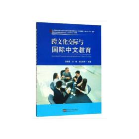 跨文化交际与国际中文教育