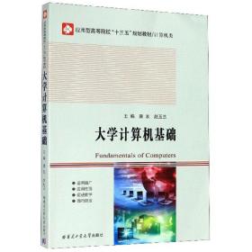 正版书 大学计算机基础