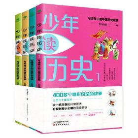 少年读历史(套装4册):写给孩子的中国历史故事，轻松成为历史小达人