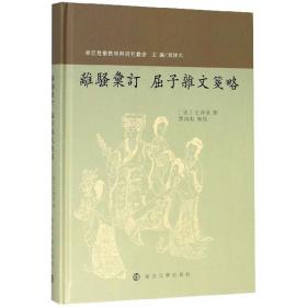 离骚汇订屈子杂文笺略/东亚楚辞整理与研究丛书