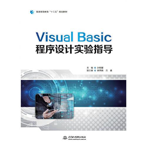 Visual Basic程序设计实验指导（）