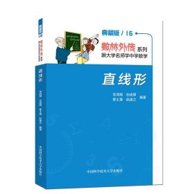 数林外传系列跟大学名师学中学数学：直线形