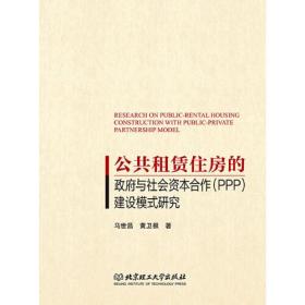 公共租赁住房的政府与社会资本合作（PPP）建设模式研究