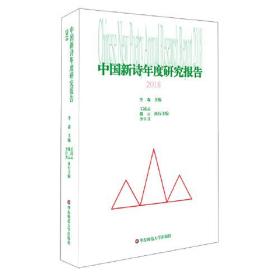 中国新诗年度研究报告