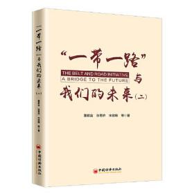 “一带一路”与我们的未来(二）