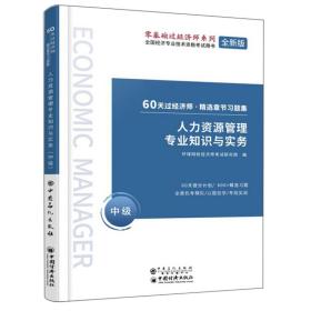 60天过经济师·精选章节习题集：人力资源管理专业知识与实务（中级）