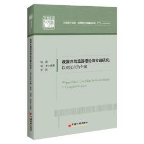 我国自驾旅游理论与实践研究：以丽江市为个案