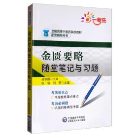 金匮要略随堂笔记与习题/全国高等中医药院校教材配套辅导用书