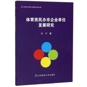 体育类民办非企业单位发展研究