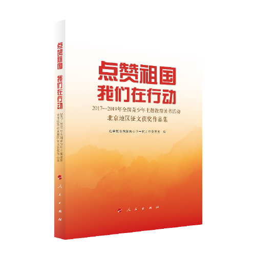 点赞祖国 我们在行动——2017-2019年全国青少年主题教育读书活动北京地区征文获奖作品集