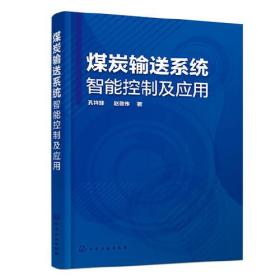 煤炭输送系统智能控制及应用