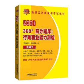 2021国版公务员录用考试教材 360°高分题库：行政职业能力测验