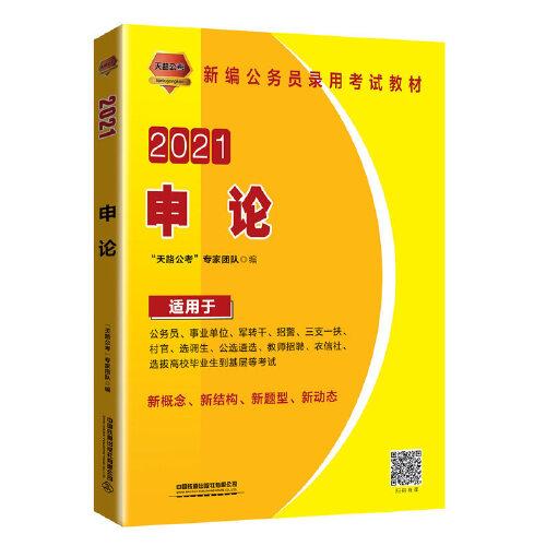 2021国版公务员录用考试教材 申论