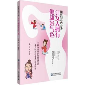 图解妇科内分泌 让女人拥有健康好气色 （女性生活的健康指南，全