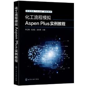 化工流程模拟AspenPlus实例教程，化学工业出版社，9787122356765钟立梅仇汝臣田文德化学工业出版社9787122356765