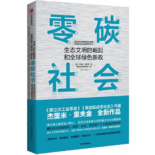 零碳社会：生态文明的崛起和全球绿色新政