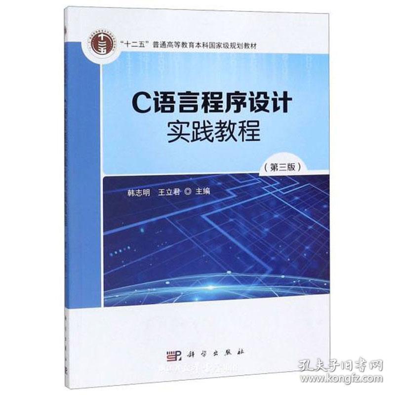 C语言程序设计实践教程(第3版十二五普通高等教育本科国家级规划教材)