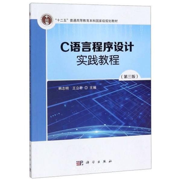 C语言程序设计实践教程(第3版十二五普通高等教育本科国家级规划教材)