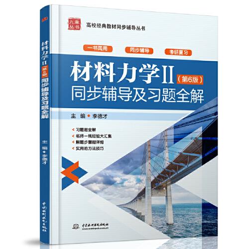 材料力学Ⅱ（第6版）同步辅导及习题全解（高校经典教材同步辅导丛书）