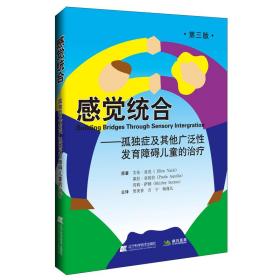 感觉统合-孤独症及其他广泛性发育障碍儿童的**